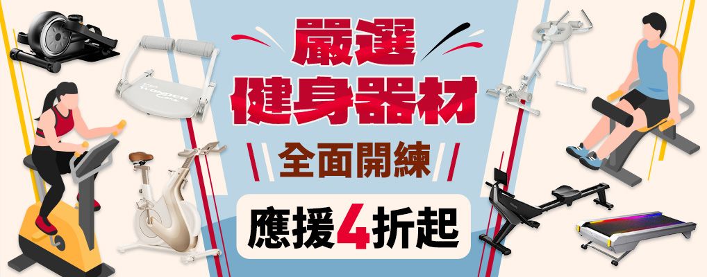 健身器材集合區🔥