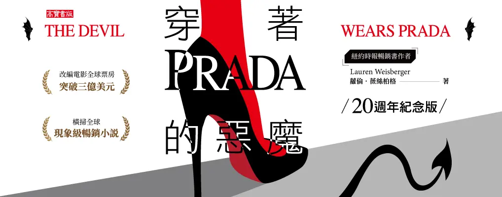 穿著Prada的惡魔【20週年紀念版】