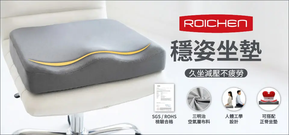 Roichen-穩姿坐墊