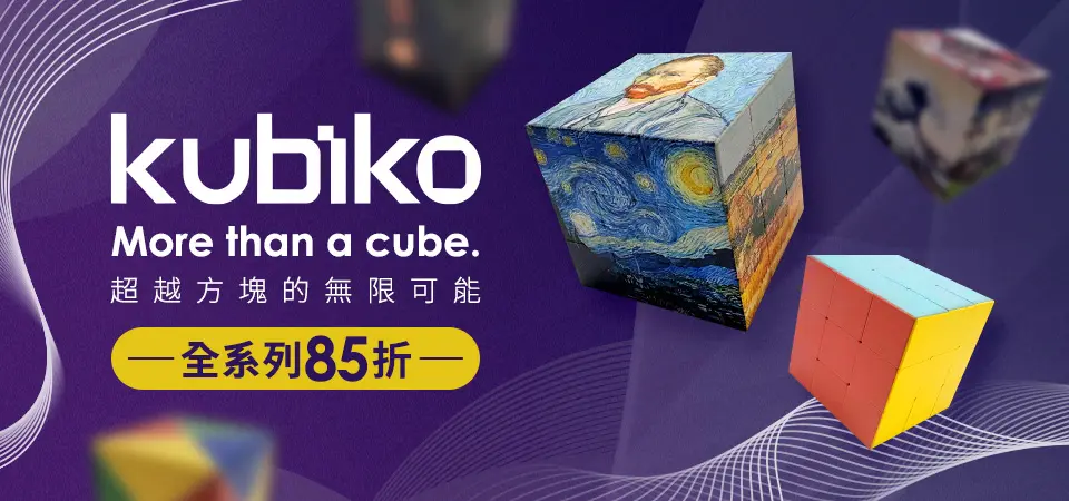 親子用品_L2_STEAM益智玩具_精選活動_kubiko魔術方塊