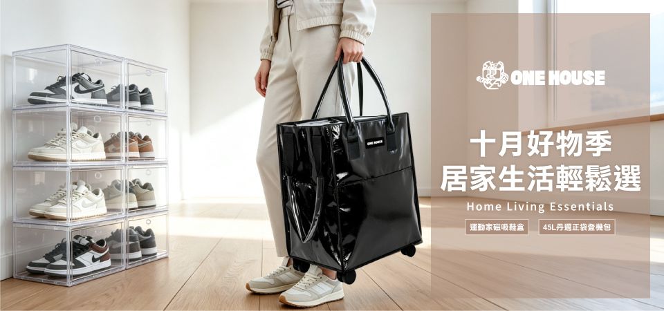 (威廉)ONE HOUSE 十月好物季
