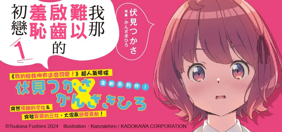 電子書-輕小說館-精選活動-我那難以啟齒的羞恥初戀