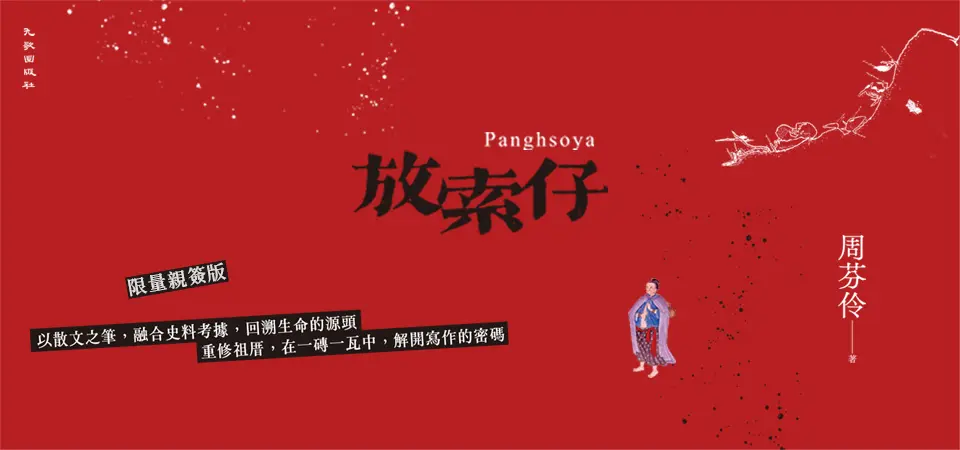 放索仔 (限量親簽版)_精選5