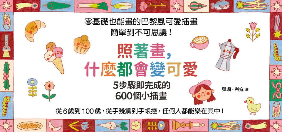 電子書-藝術館-精選活動2-照著畫，什麼都會變可愛