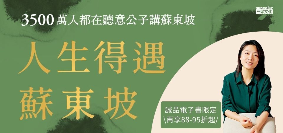 電子書-文學館-精選活動2-人生得遇蘇東坡