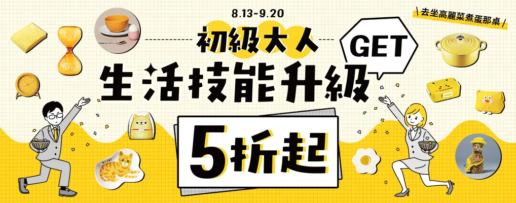 (開學季)初級大人．生活技能GET 5折起