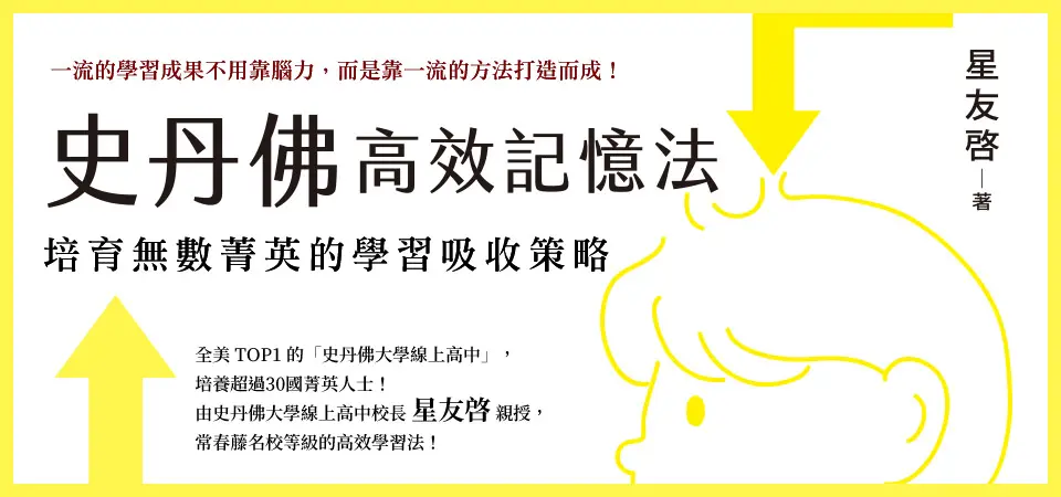 史丹佛高效記憶法：培育無數菁英的學習吸收策略_精選5