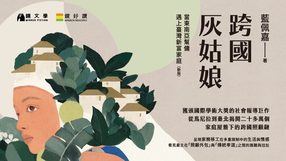 跨國灰姑娘: 當東南亞幫傭遇上臺灣新富家庭 (新版)
