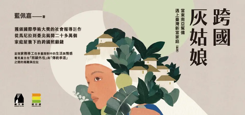 跨國灰姑娘: 當東南亞幫傭遇上臺灣新富家庭 (新版)