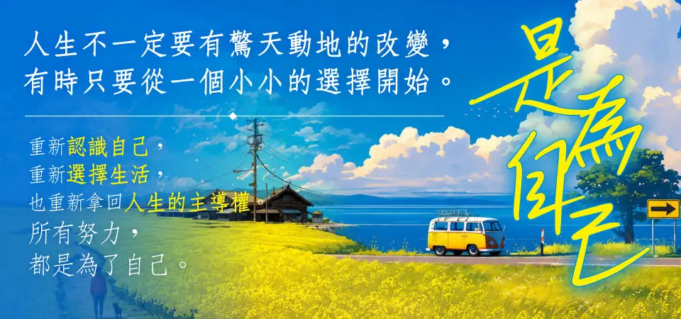 電子書-心理館-精選活動2-是為自己