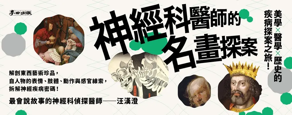 神經科醫師的名畫探案