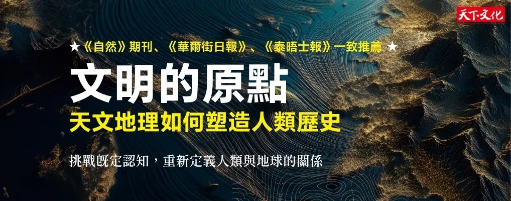 文明的原點: 天文地理如何塑造人類歷史