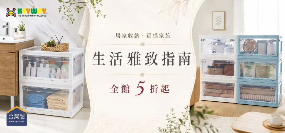KEYWAY 生活雅致指南 5折起