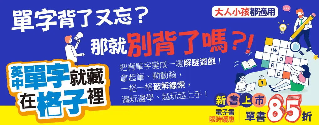 電子書-語言館-大B-英初單字就藏在格子裡