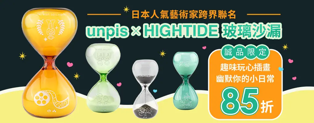 誠品獨家_unpis X HIGHTIDE玻璃沙漏 85折