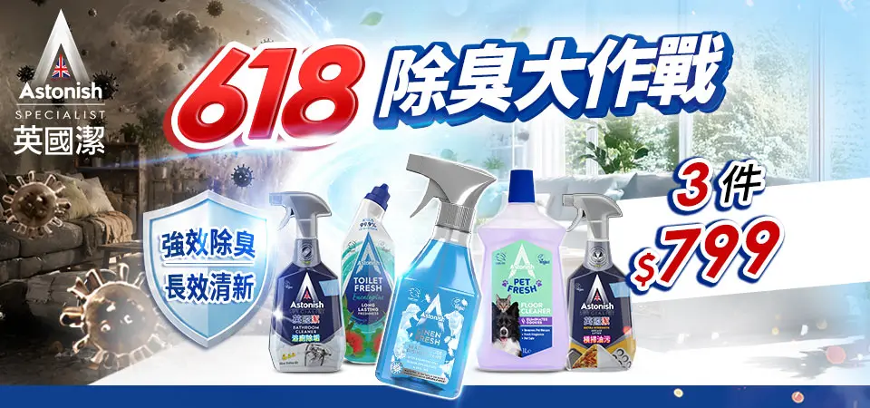 (英橋)英國潔 618除臭大作戰3入$799