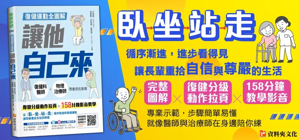 復健運動全圖解 讓他自己來
