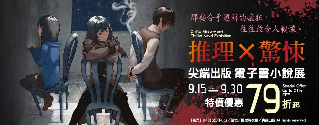  電子書館-大B2-0930尖端出版 推理×驚悚