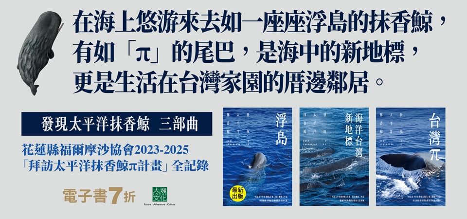 電子書-科普館-精選活動-「發現太平洋抹香鯨」 三部曲
