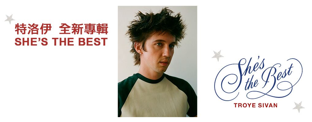 Troye Sivan (特洛伊)