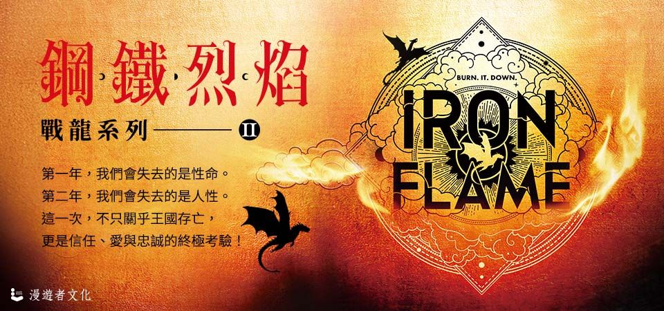 電子書-文學館-精選活動2-鋼鐵烈焰