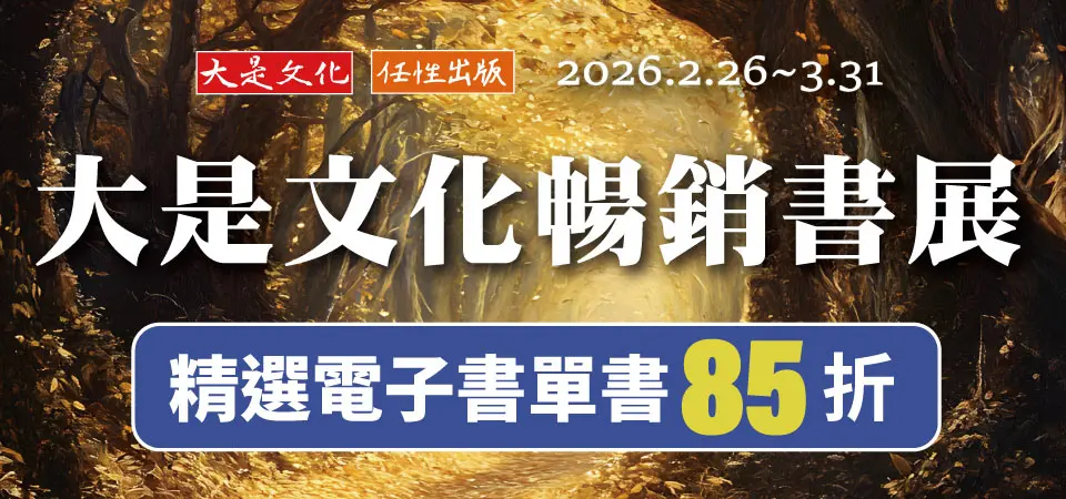 電子書-精選活動2-0331大是社方展99元起