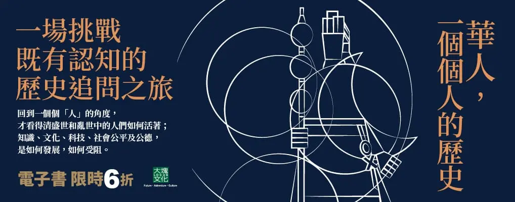 電子書-人文館-大B-華人，一個個人的歷史
