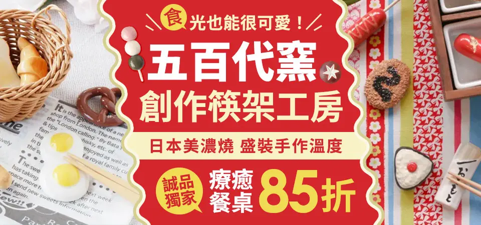 五百代窯 創作筷架工房 85折