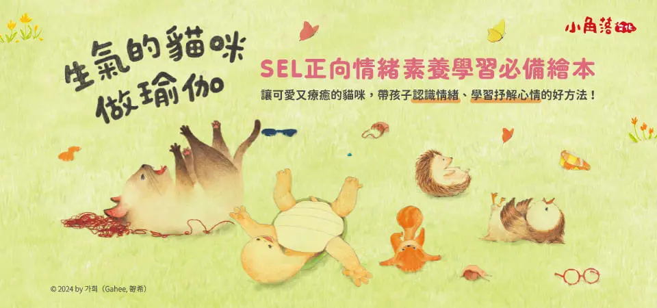 電子書-青少年/童書館-精選活動2-生氣的貓咪做瑜伽 