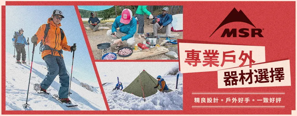 美國 MSR 專業戶外品牌