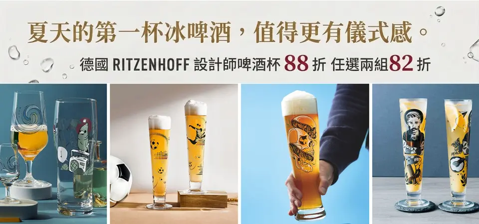 (大元)德國RITZENHOFF 啤酒杯88折/其他9折/全館2件82折
