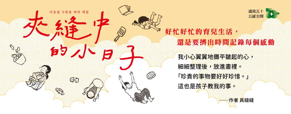 夾縫中的小日子