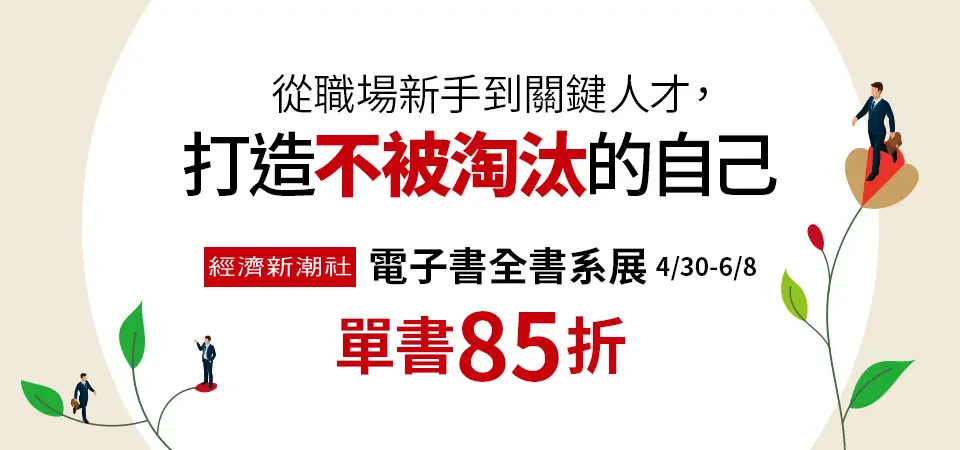 電子書-精選活動2-0608經濟新潮社