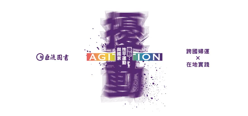 擾動: 性平運動與國家