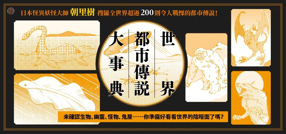 電子書-文學館-精選活動2-世界都市傳說大事典