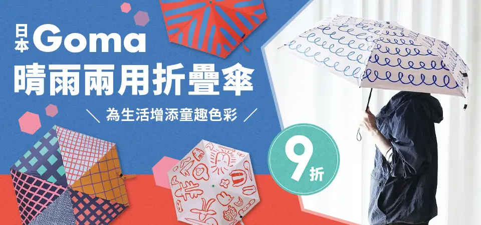 日本Goma雨傘 9折