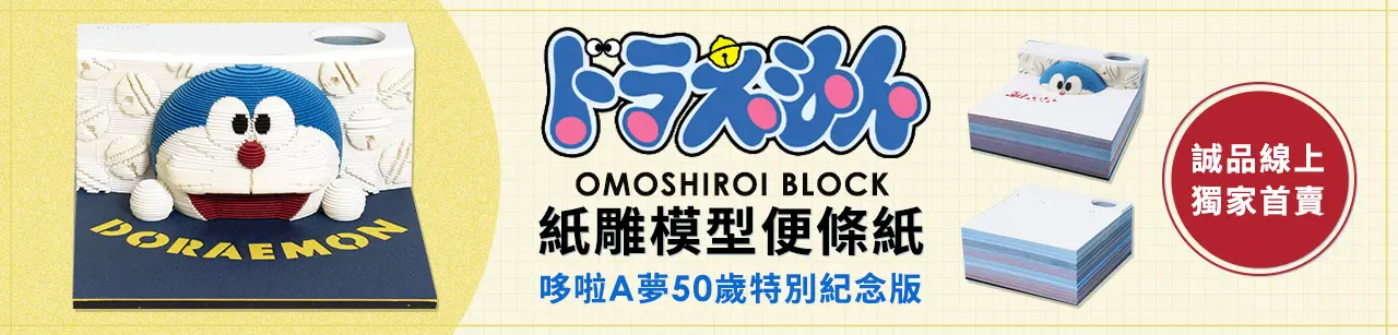 誠品獨家！【OMOSHIROI BLOCK】紙雕便條紙