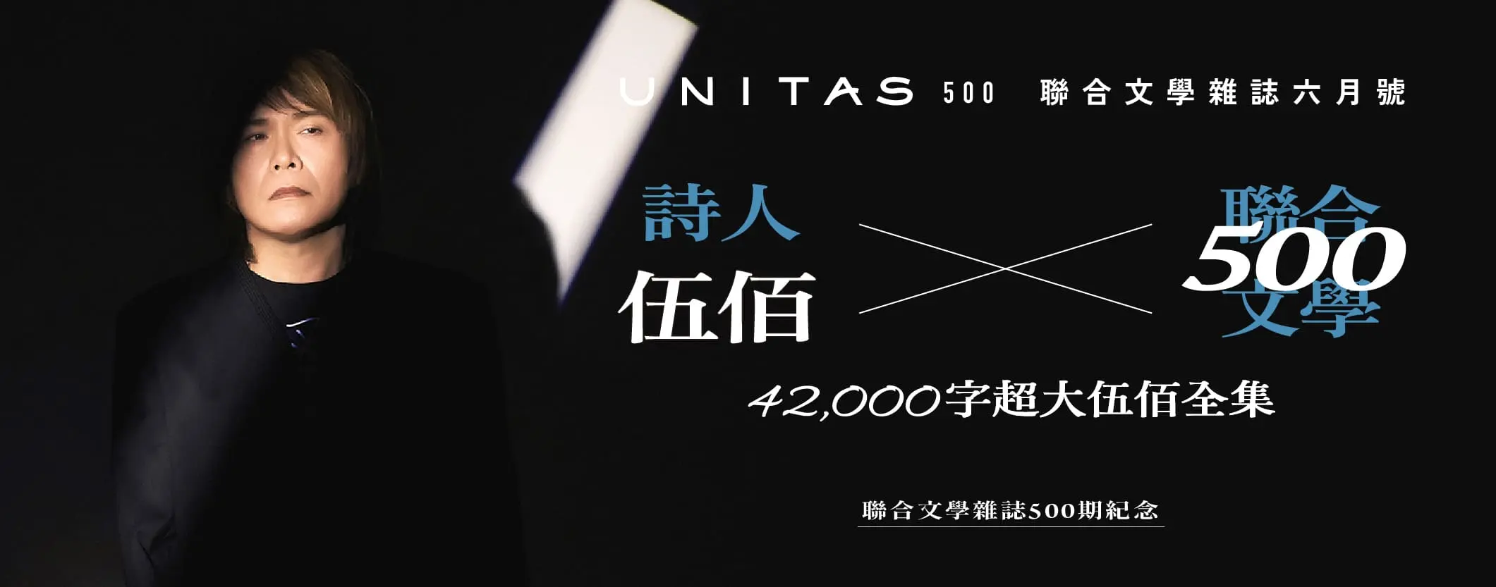 聯合文學500期-伍佰特集
