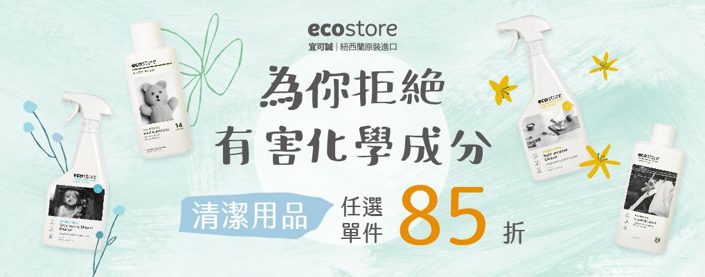ecostore 全館85折