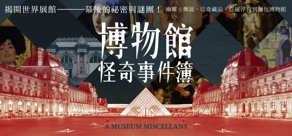 電子書-藝術館-精選活動2-博物館怪奇事件簿