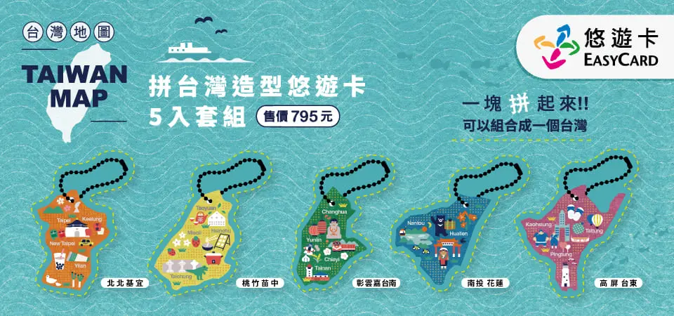 悠遊卡-拚台灣系列