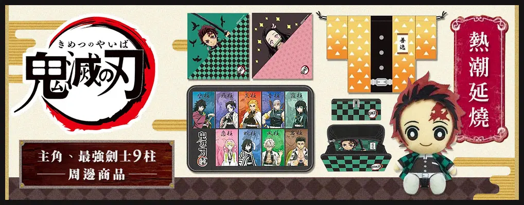 鬼滅之刃文具周邊