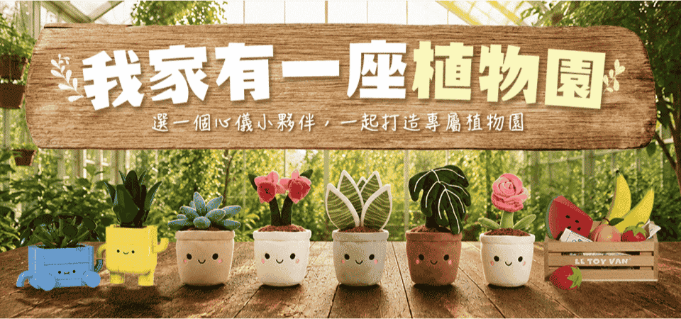 親子用品_L2_兒童玩具_精選活動_我家有一座植物園