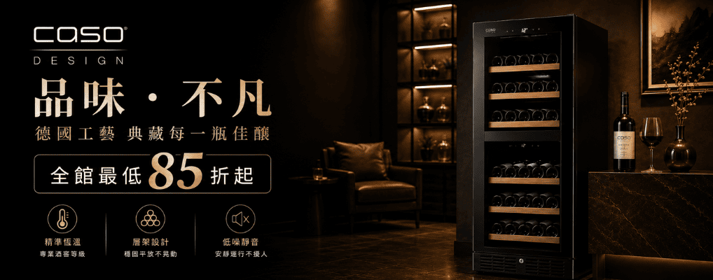 CASO酒櫃