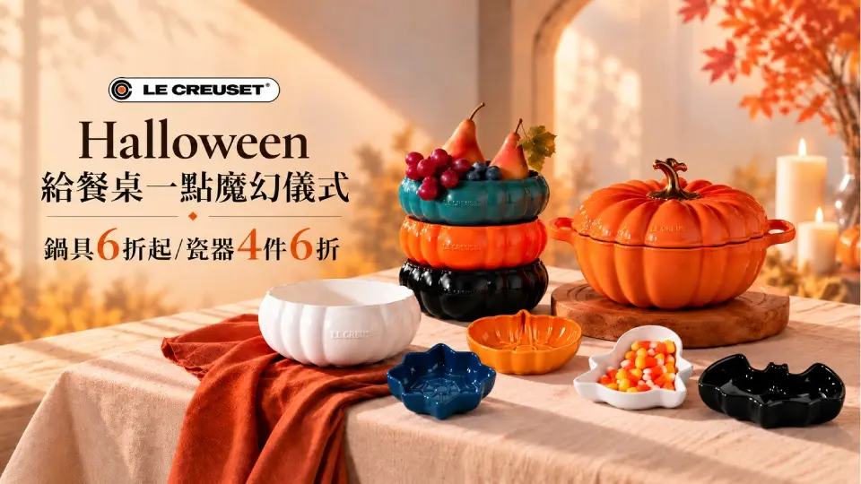 LE CREUSET 萬聖節鍋具6折起/瓷器4件6折