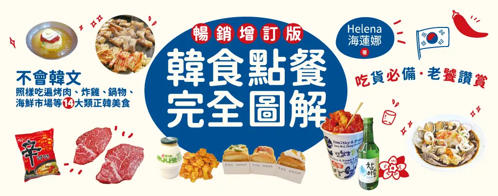 韓食點餐完全圖解 (暢銷增訂版)