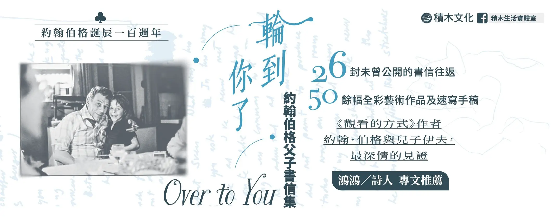 輪到你了: 約翰伯格父子書信集 (百年誕辰紀念)