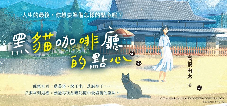 精選5_黑貓咖啡廳的點心