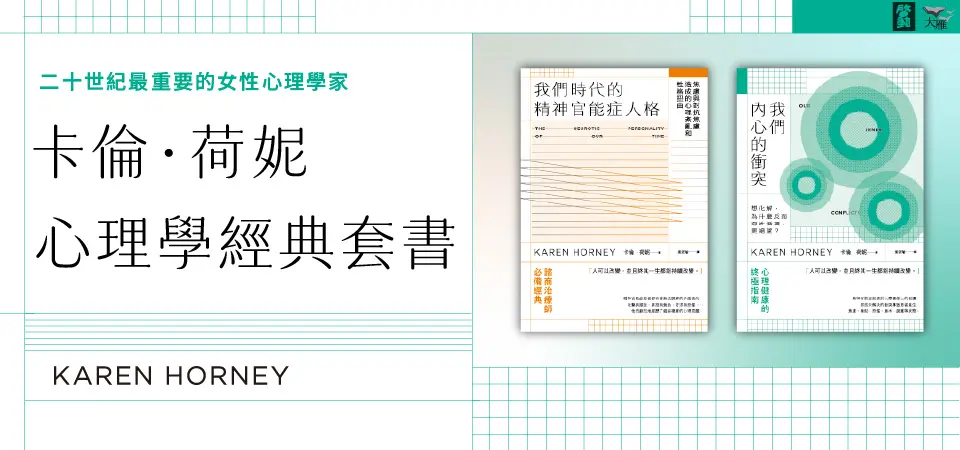 電子書-心理館-精選活動2-卡倫．荷妮心理學