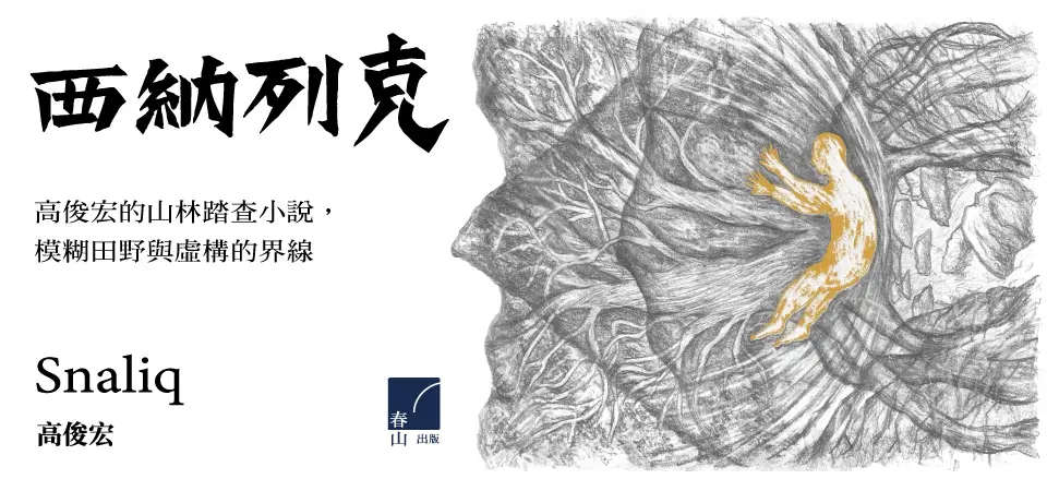西納列克--山林x日治x泰雅，虛實交錯的雙線敘事